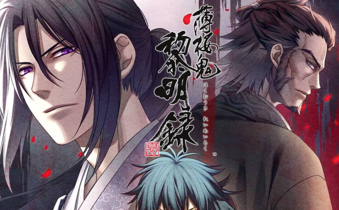 《薄樱鬼 真改 黎明录 Hakuoki Shinkai Reimeiroku》Switch中文版XCI下载-卿云社