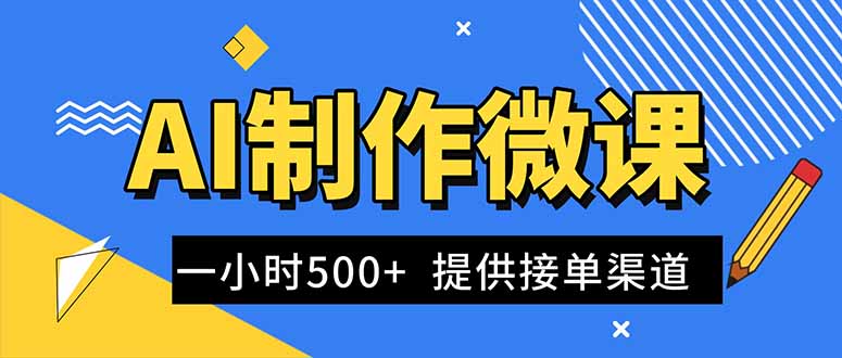 AI制作微课视频，一单300-1000+，蓝海项目，单子做不完，提供接单渠道！-卿云社