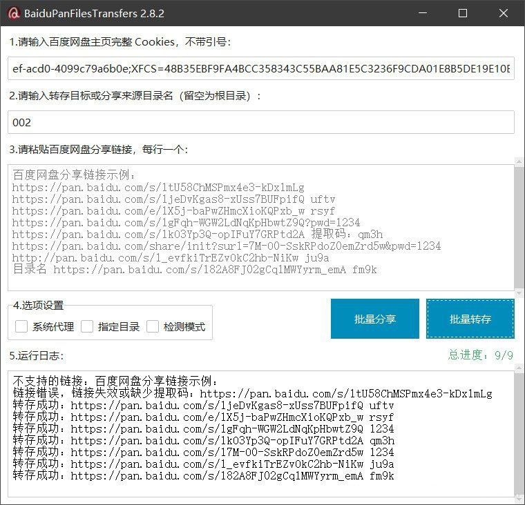 百度网盘批量转存分享工具：BaiduPanFilesTransfers 2.8.2-卿云社