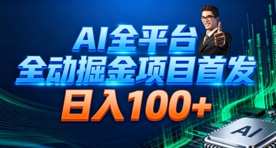 AI全平台自动掘金首发，自动看广告日入100+-卿云社