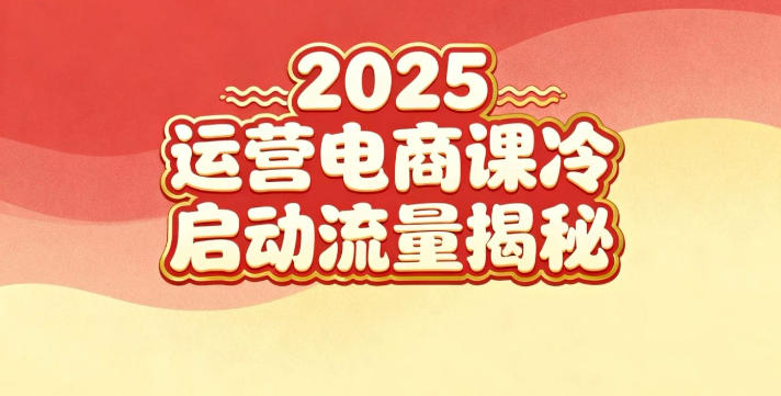 2025小红书运营电商课：新手实战＋冷启动＋流量揭秘-卿云社