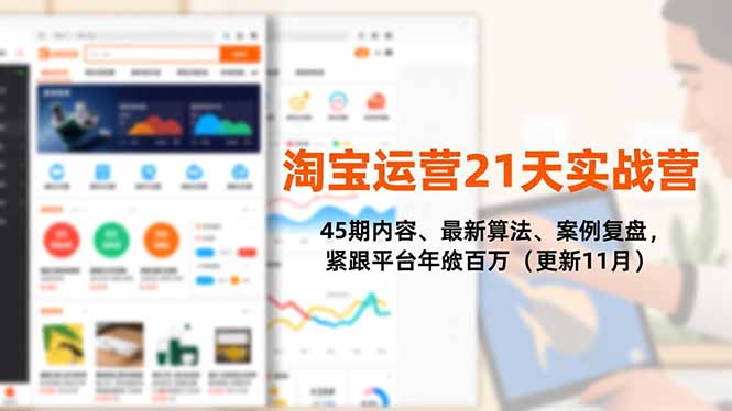 淘宝运营21天实战营，45期内容、最新算法、案例复盘，紧跟平台年入百万(更新11月-卿云社
