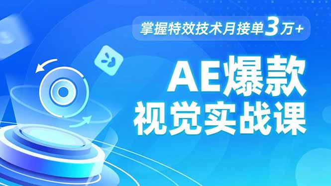 AE 爆款视觉实战课，发光文字、物体转场、运动跟踪，掌握特效技术月接单3万+-卿云社