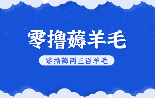 知乎零撸薅羊毛,超赞包回收10-13一个,每个月轻松零撸薅两三百羊毛-卿云社