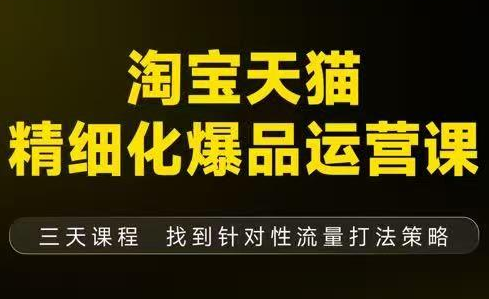猫课子幽·淘宝天猫精细化爆品运营【音频+字幕+文档】(9月12-14杭州线下课)-卿云社