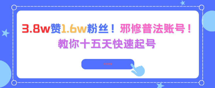 3.8w赞1.6w粉丝，邪修普法账号，教你十五天快速起号-卿云社