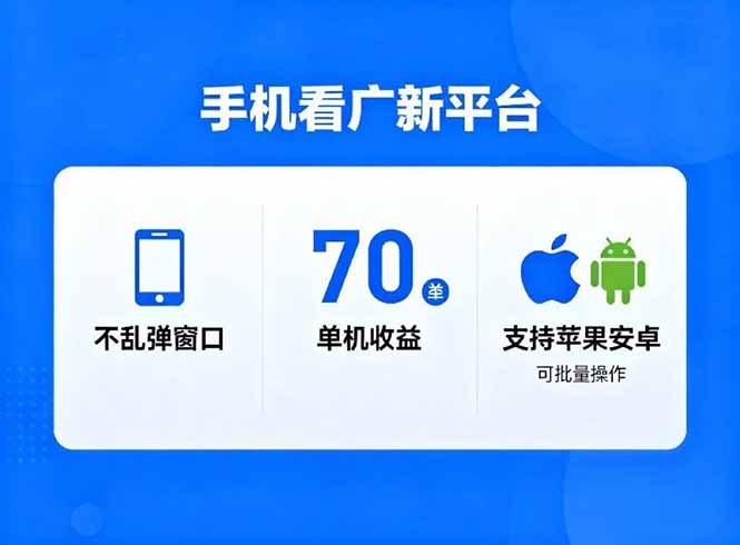 看广新平台，不乱弹窗口，单机做到了70加，支持苹果和安卓可批量，做到了日入1万+-卿云社