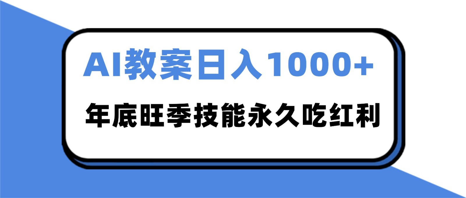 2025AI 教案代写爆发！年底旺季日赚 1000+，技能永久吃红利-卿云社