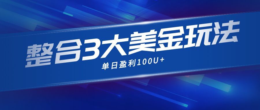 整合现在市面上的3种美金赚钱玩法，3种模式。单日产值·100U+-卿云社