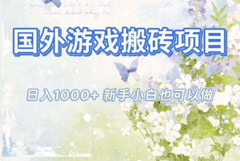 国外游戏搬砖项目，日入1k+，全自动解放双手，新手小白也可做【揭秘】-卿云社