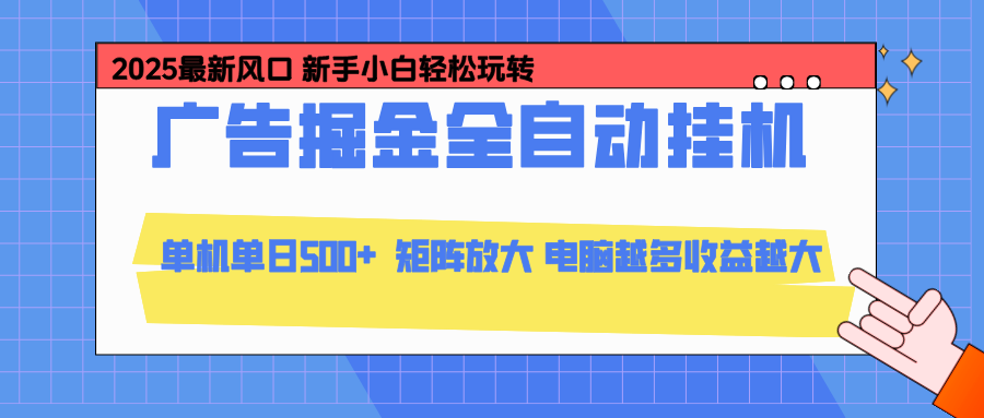 24小时广告全自动挂机,官方打款,绿色正规,云机模拟器均可操作,单日收益500+-卿云社