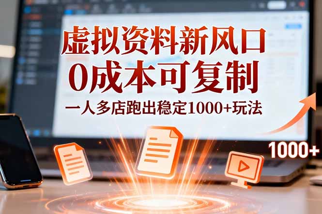 小红书虚拟资料新风口，0成本可复制，一人多店跑出稳定1000+玩法-卿云社
