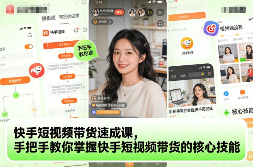 快手短视频带货速成课，手把手教你掌握快手短视频带货的核心技能-卿云社