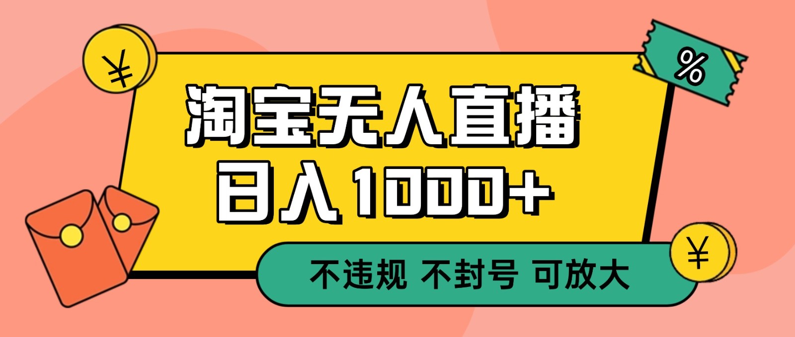 双 12 淘宝无人直播！0 值守日入 1000+ 不违规 不封号-卿云社