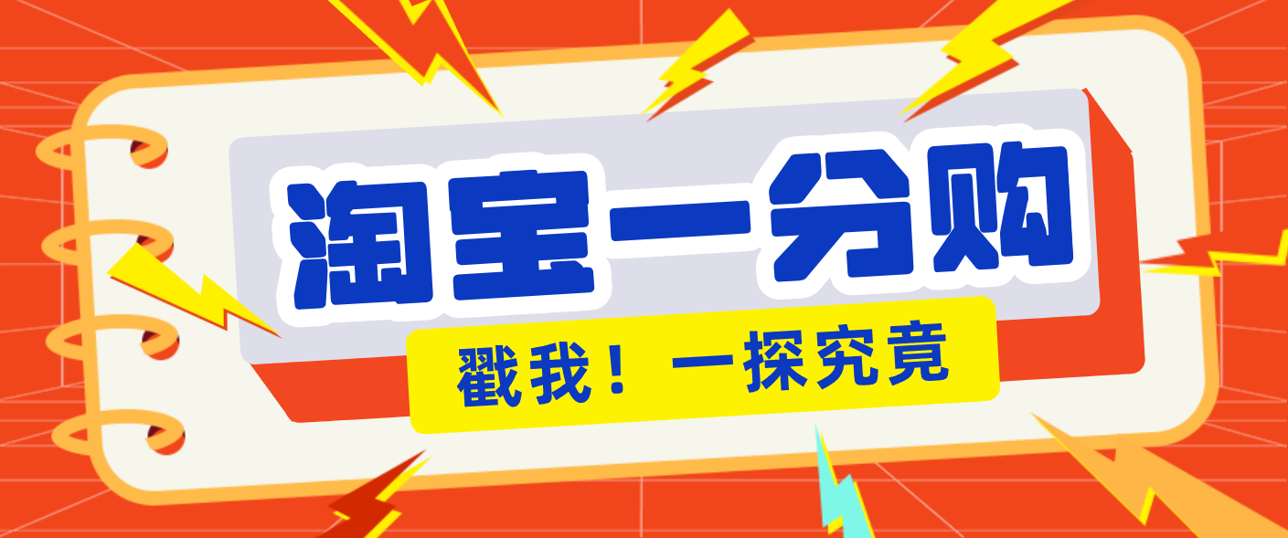 年底赚钱冲刺季,靠谱高单价项目,淘宝一分购一单13元,小白也能做!-卿云社