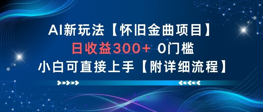 AI新玩法，怀旧金曲项目，日收益3张+，0门槛小白可直接上手【附详细流程】-卿云社