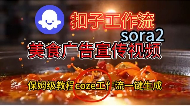 Coze扣子工作流一键生成Sora2美食户告宣传视频，保姆级搭建教程-卿云社