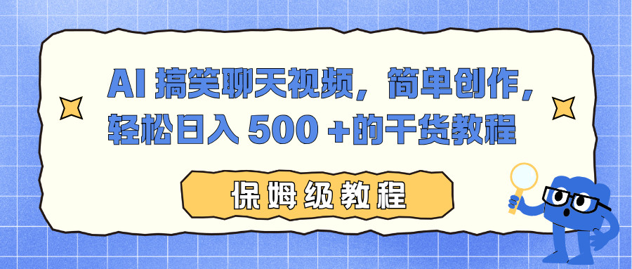 AI 搞笑聊天视频，简单创作，轻松日入 500 +的干货教程-卿云社