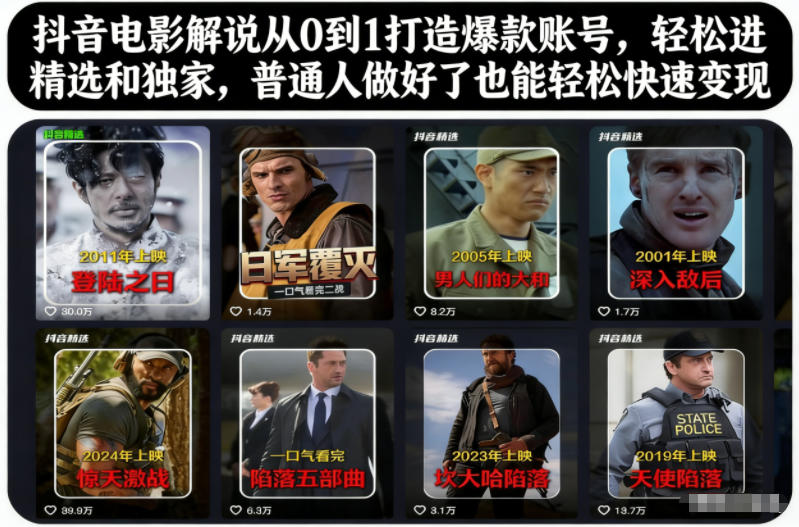抖音电影解说从0到1打造爆款账号，轻松进精选和独家，普通人做好了也能轻松快速变现-卿云社