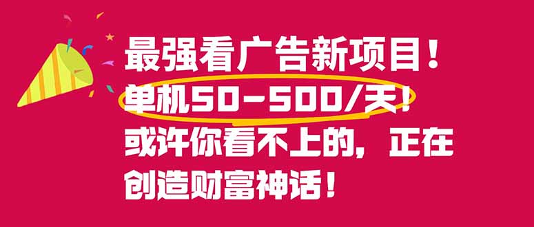 最强看广告新项目单机50~500/天，0投入，0风险，有手机就可做！-卿云社