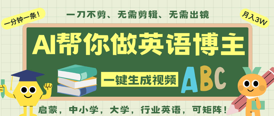 AI一键生成英语单词视频，一刀不剪无需剪辑，吴彦祖都深耕英语赛道了！无需英语基础，全程AI帮你搞定-卿云社