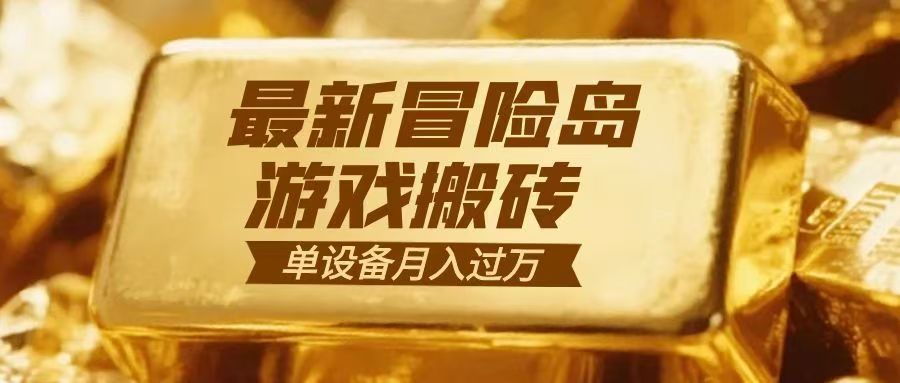 冒险岛游戏搬砖 一组账号月利润9000+-卿云社