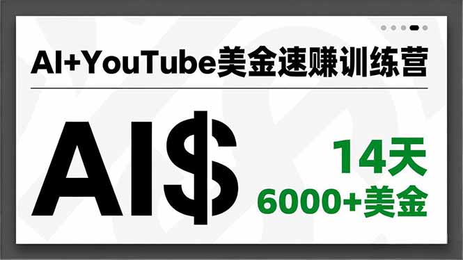 AI+YouTube美金速赚训练营，AI量产、爆款公式、急速变现、独家视野，14天创收6000+美金-卿云社