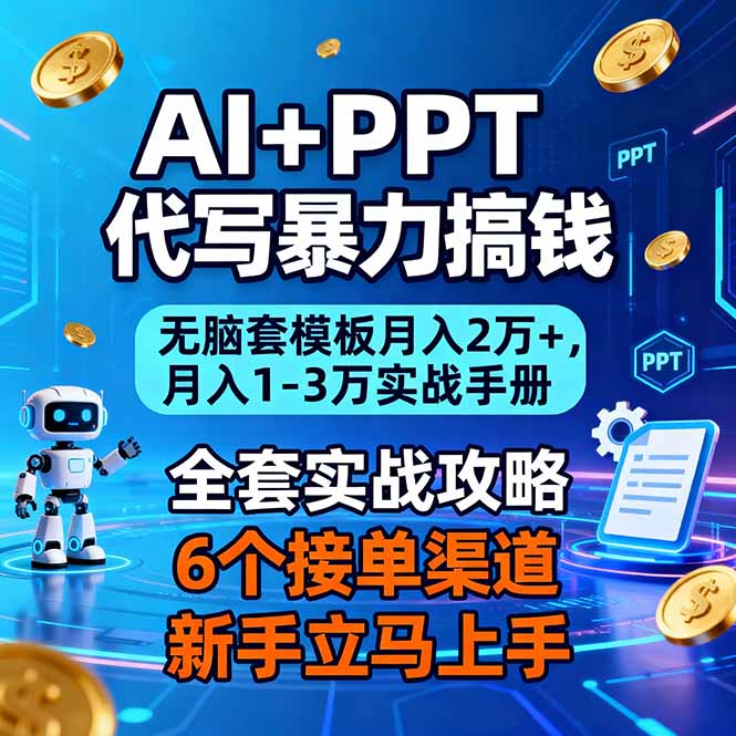 AI+PPT代写暴力搞钱：无脑套模板月入2万+，月入1-3万实战手册-卿云社