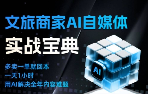 文旅商家AI自媒体实战课，告别无效内卷，用AI重塑文旅自媒体运营思维-卿云社