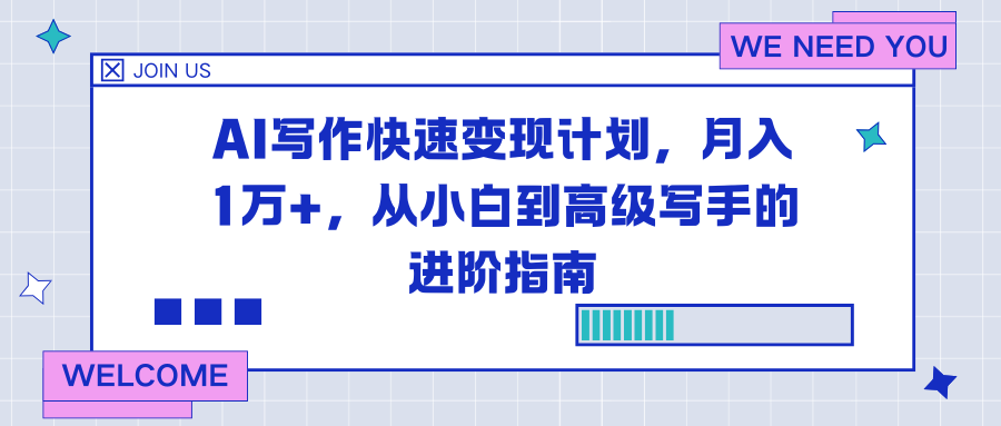 AI写作快速变现计划，月入1万+，从小白到高级写手的进阶指南-卿云社