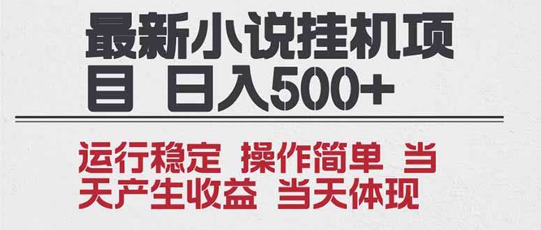 2025全新小说挂机项目 年前吃肉 操作简单，单机当天收益1000+，收益无上限，可矩阵操作-卿云社