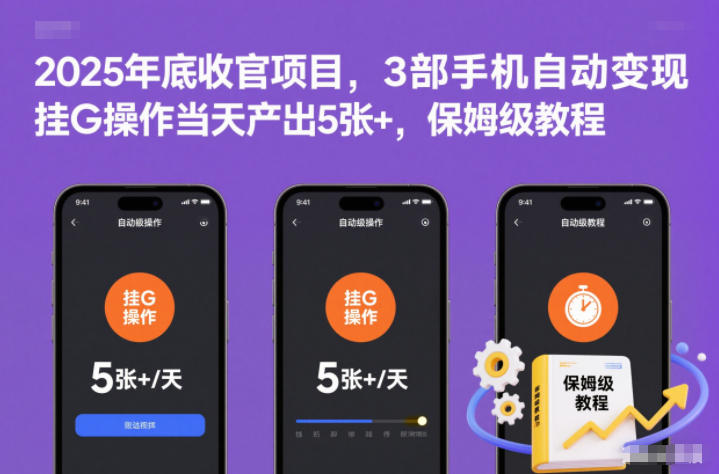 2025年底收官项目，3部手机自动变现，挂G操作当天产出5张+，保姆级教程【揭秘】-卿云社