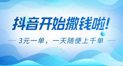 抖音开始撒钱拉，3米一单，一天随便上千单，抖音福利推广项目【揭秘】-卿云社
