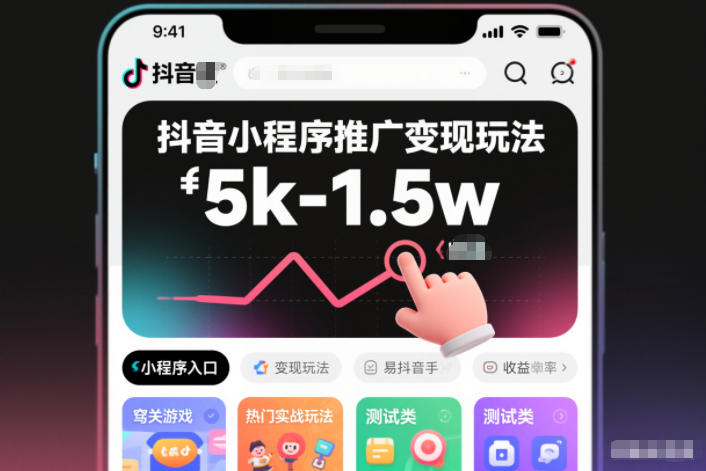 抖音小程序推广变现玩法，简单好操作，多种热门实战玩法，月收入稳定在5k-1.5w-卿云社