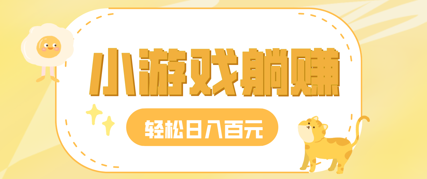 玩玩小游戏就能赚钱，一天稳定搞30-50，小白也能轻松实现躺赚-卿云社