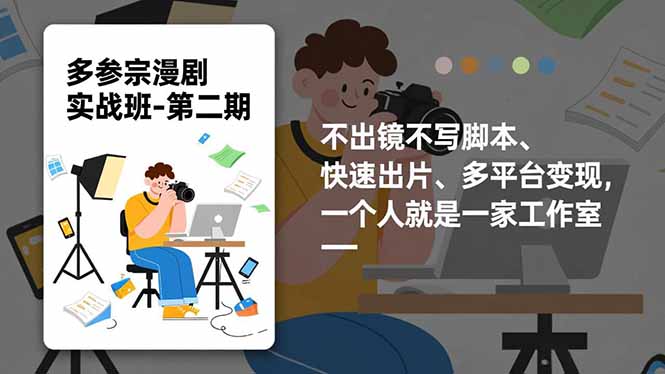多参 宗漫剧实操班2.0-更新，不出镜不写脚本、快速出片、多平台变现，一个人就是一家工作室-卿云社
