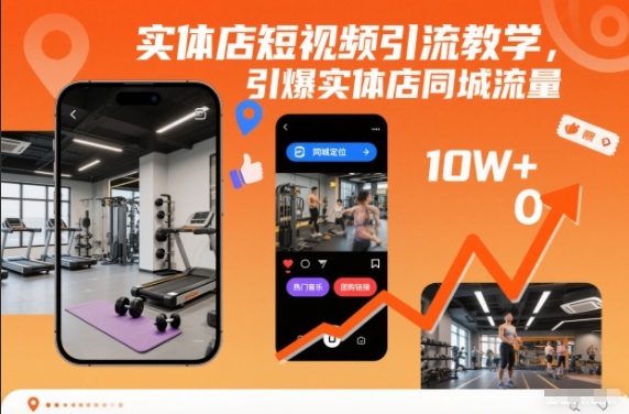 实体店短视频引流教学，引爆实体店同城流量-卿云社