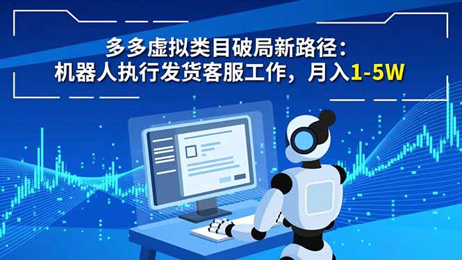 多多虚拟类目破局新路径：机器人执行发货客服工作，月入 1-5W-卿云社