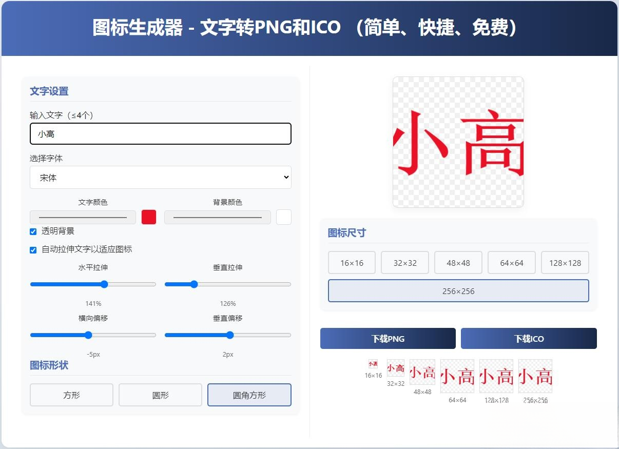 html图标生成器-文字转PNG和ICO 简单快捷 自动拉伸-卿云社