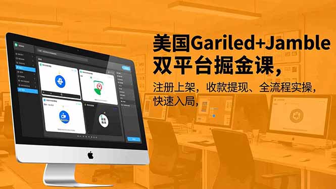 美国Gariled+Jamble双平台掘金课，注册上架、收款提现、全流程实操，快速入局-卿云社