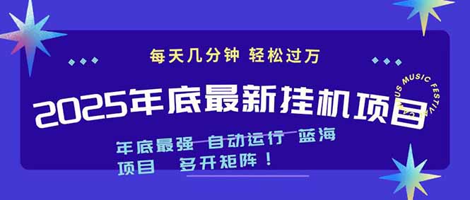 2025年年底最新挂机项目，不看电脑配置！每天几分钟，月入1000＋，可矩阵，一台电脑支持多个…-卿云社
