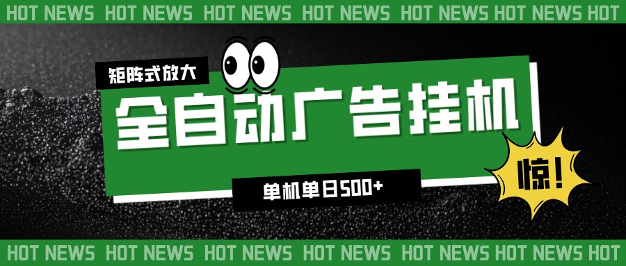 24小时全自动广告挂机，单机单日500+ 可矩阵放大操作 新手小白能轻松上手-卿云社