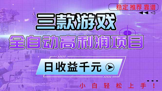 三款游戏全自动高利润项目，日收益1000+，小白轻松上手！-卿云社