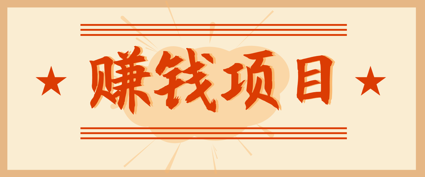拍照片就有收益，零门槛的信息差项目，一单19.9，轻松实现月收益3000+-卿云社