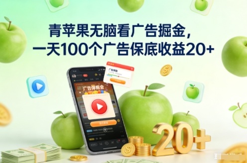 青苹果无脑看广告掘金，一天100个广告保底收益20+-卿云社