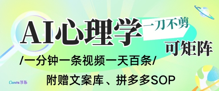 AI一键生成心理学简笔画视频，一刀不剪无需剪辑，可批量可矩阵，带书带素材带资料带徒弟-卿云社