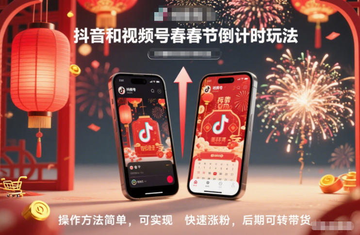 抖音和视频号，春节倒计时玩法，操作方法简单，可实现快速涨粉，后期可转带货-卿云社