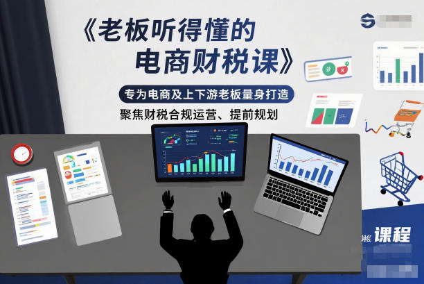 老板听得懂的电商财税课，专为电商及上下游老板量身打造，聚焦财税合规运营、提前规划-卿云社