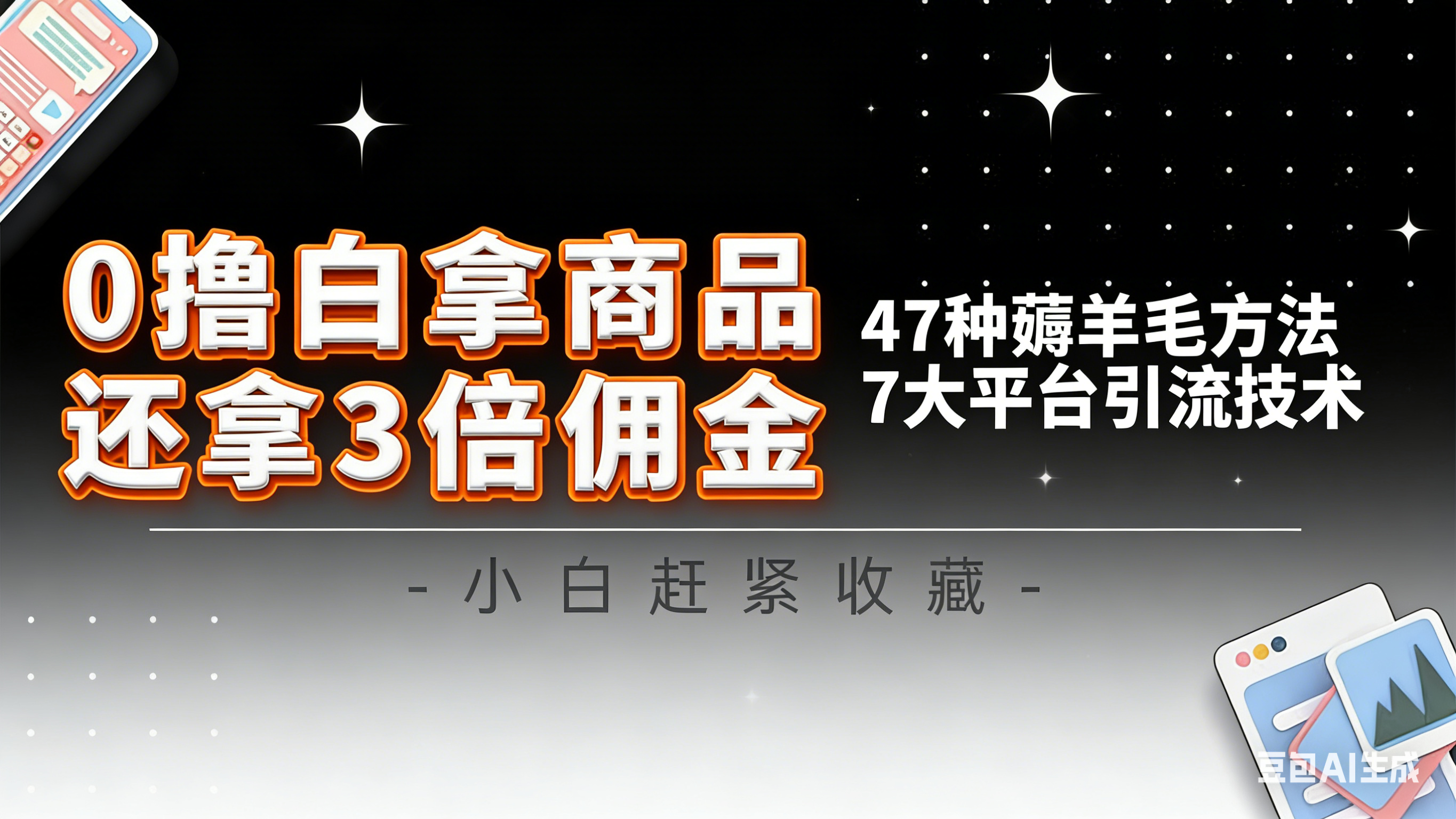 10大平台引流实操教程，白得商品倒赚3倍佣金，47种薅羊毛攻略，管道月入过万-卿云社