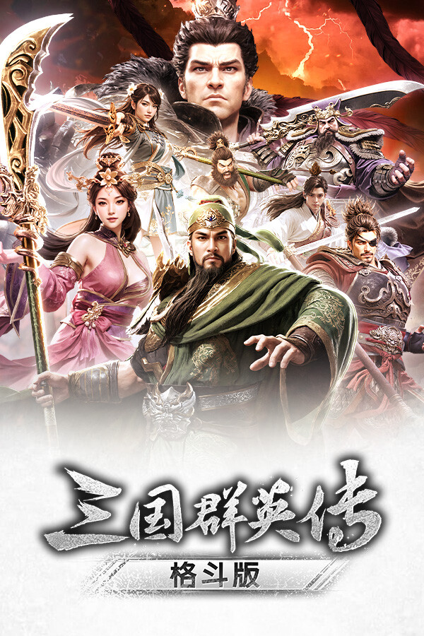 《三国群英传：格斗版》 中文试玩版-卿云社